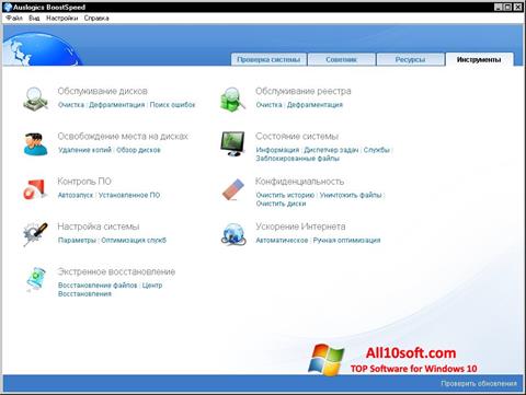 スクリーンショット Auslogics Internet Optimizer Windows 10版