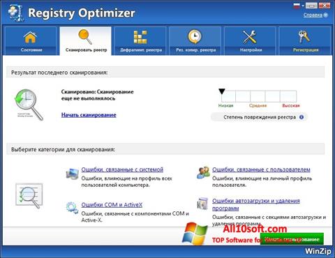 スクリーンショット WinZip Registry Optimizer Windows 10版